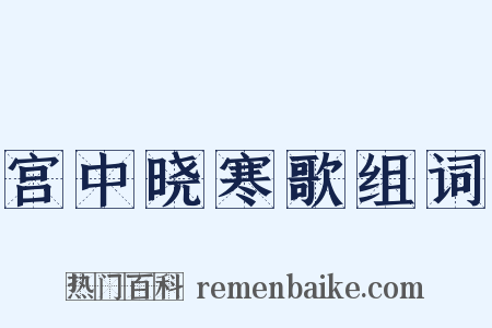 宫中晓寒歌组词是什么意思的图片